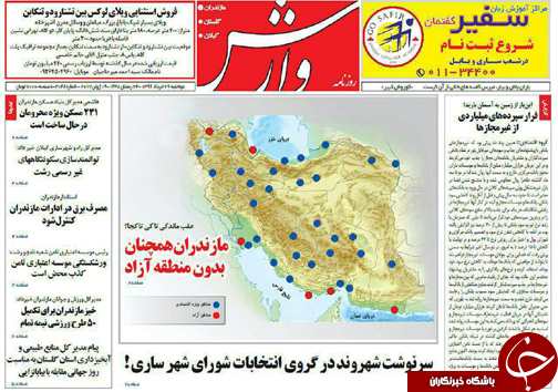 صفحه نخست روزنامه های استان دوشنبه 29خرداد