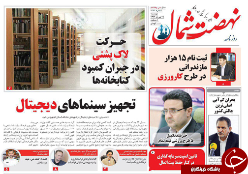 صفحه نخست روزنامه های استان دوشنبه 29خرداد