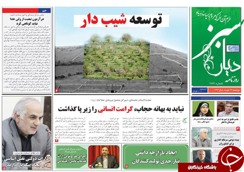 صفحه نخست روزنامه های استان دوشنبه 29خرداد