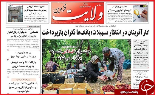 صفحه نخست روزنامه استان قزوین دوشنبه بیست و نهم خرداد