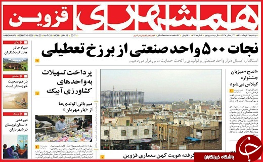 صفحه نخست روزنامه استان قزوین دوشنبه بیست و نهم خرداد