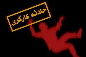 مرگ کارگرساختمانی حین کار در اراک
