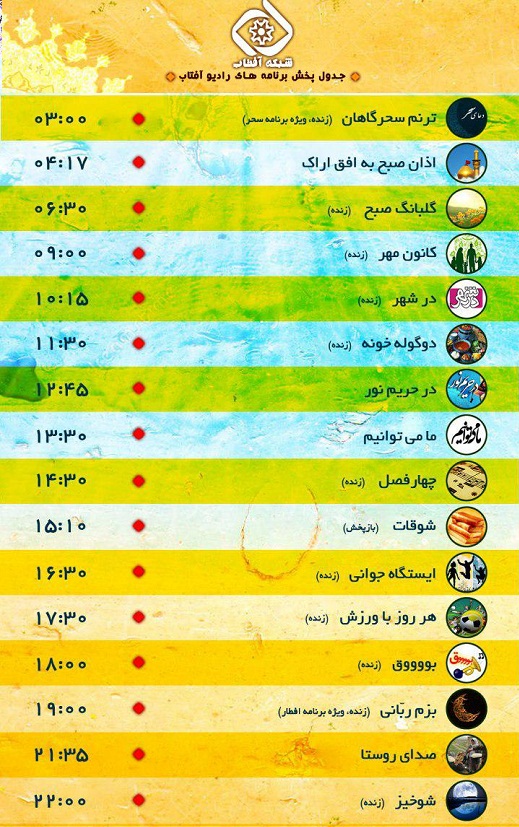 برنامه های امروز صدای شبکه آفتاب