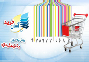 طرح آسان خرید اجرا می‌شود