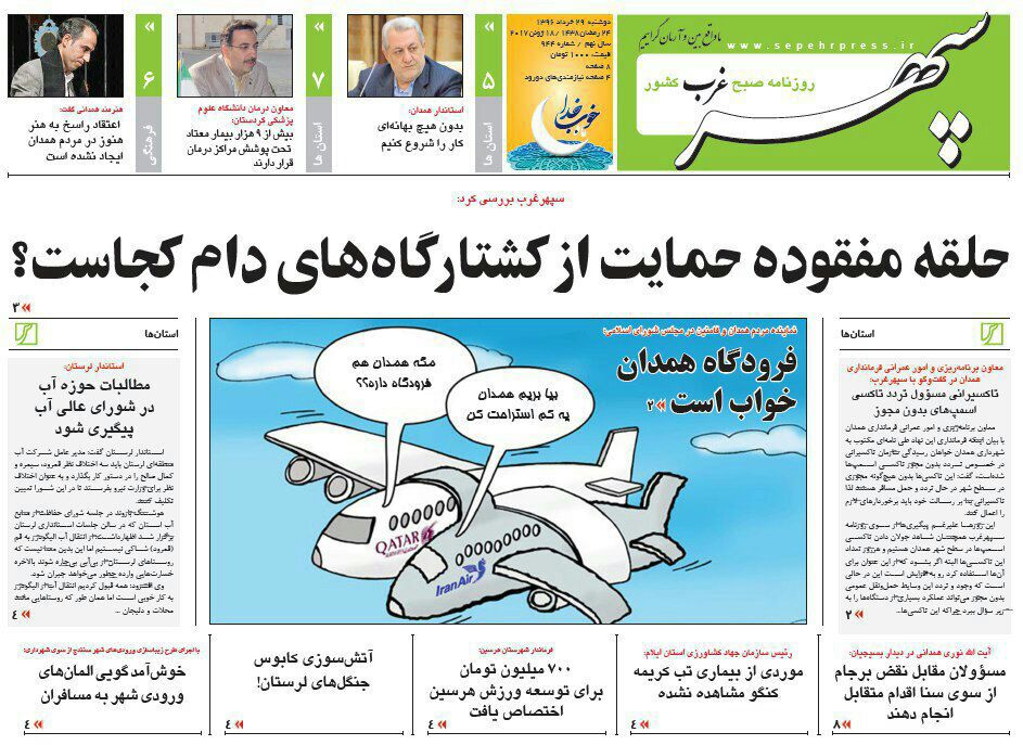 ازخشکی تالاب آق گل ملایر تا در خواب بودن فرودگاه همدان