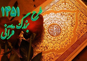 اجرای طرح قرآنی ۱۴۵۱ در چهارمحال و بختیاری