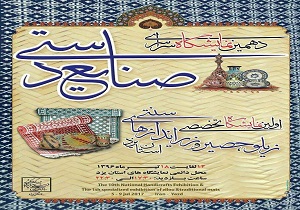برگزاری دهمین نمایشگاه سراسری صنایع دستی