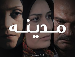 تحلیل &laquo;مدینه&raquo; سیروس مقدم در شبکه چهار