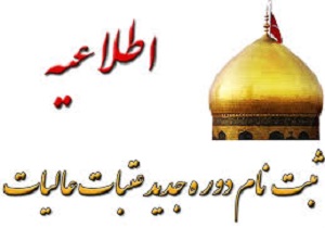 آغاز دور جدید ثبت نام عتبات عالیات دراستان