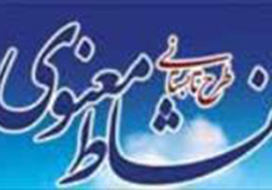طرح نشاط معنوی در حرم مطهر سیدتاج الدین غریب(ع)