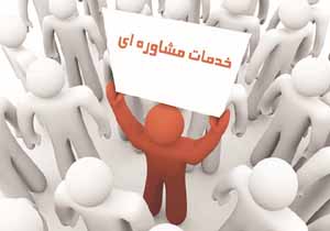 مشاوره های گروهی در ساری