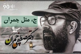 &laquo;چ&raquo; مثل چمران از امواج رادیو ایران
