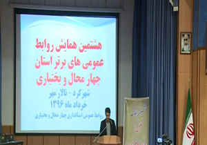 هشتمین همایش تجلیل از روابط عمومی‌های برتر در شهرکرد