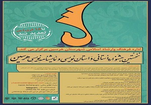 معرفی اعضاء کمیته داوران جشنواره استانی ادبیات داستانی و نمایشنامه نویسی
