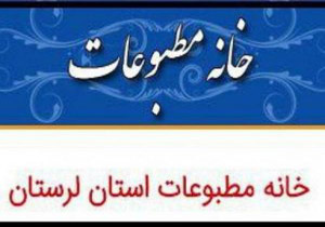معرفی اعضای جدید هیئت‌مدیره خانه مطبوعات لرستان