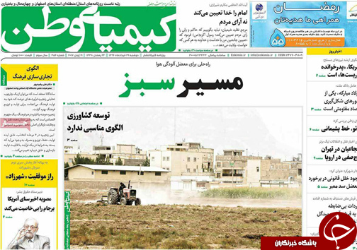 صفحه نخست روزنامه های استان&zwnj; اصفهان دوشنبه 29 خرداد ماه