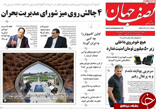 صفحه نخست روزنامه های استان&zwnj; اصفهان دوشنبه 29 خرداد ماه