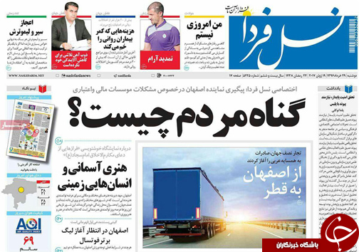 صفحه نخست روزنامه های استان&zwnj; اصفهان دوشنبه 29 خرداد ماه