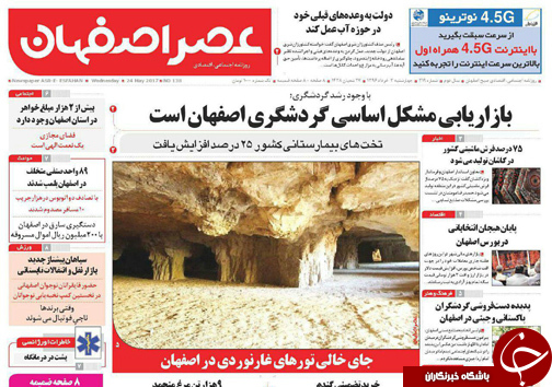 صفحه نخست روزنامه های استان&zwnj; اصفهان چهار شنبه 3 خرداد ماه