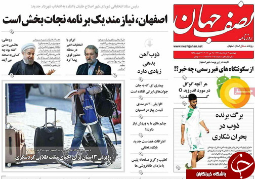 صفحه نخست روزنامه های استان&zwnj; اصفهان چهار شنبه 3 خرداد ماه