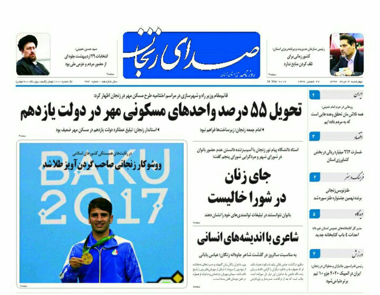صفحه نخست روزنامه های استان&zwnj; زنجان چهارشنبه 3 خرداد ماه