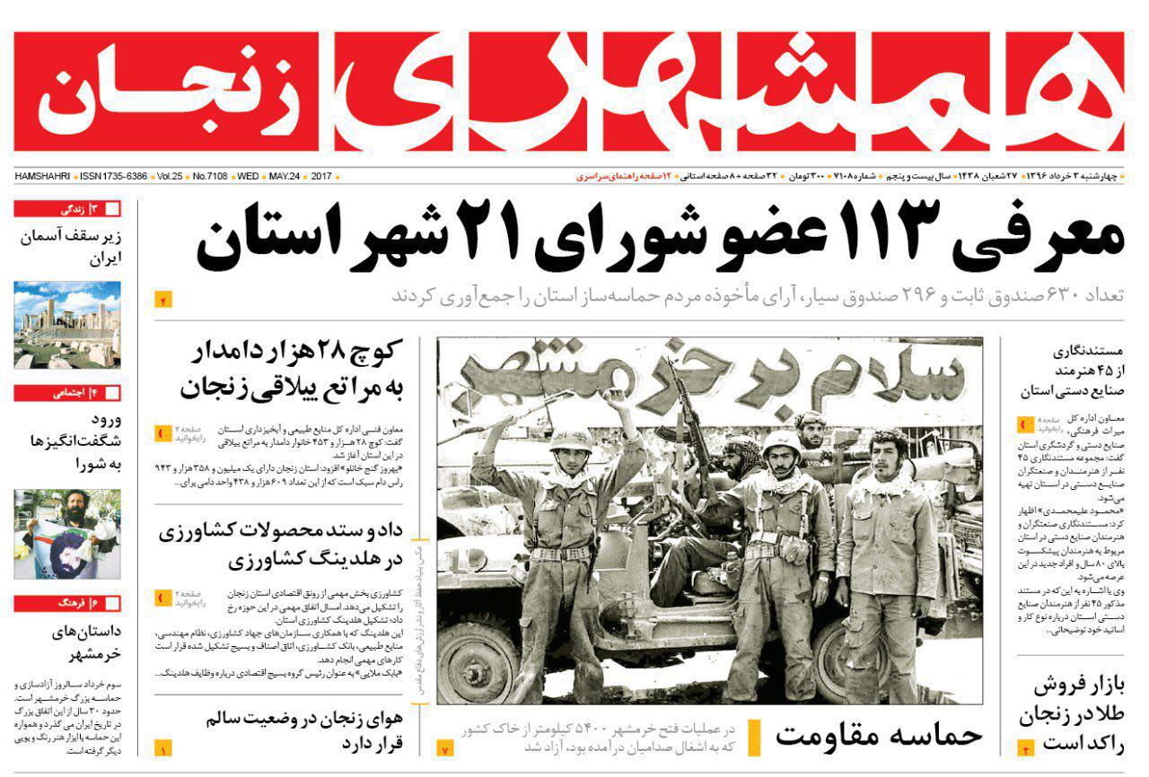 صفحه نخست روزنامه های استان&zwnj; زنجان چهارشنبه 3 خرداد ماه