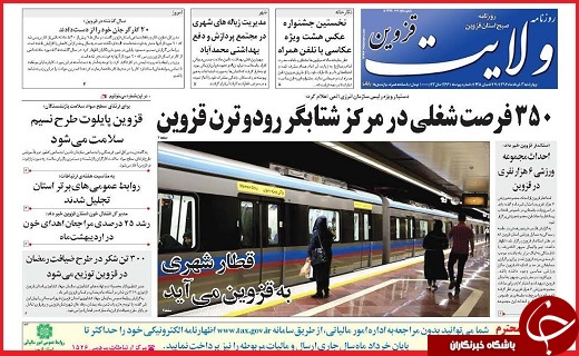 صفحه نخست روزنامه استان قزوین سه شنبه سوم خرداد