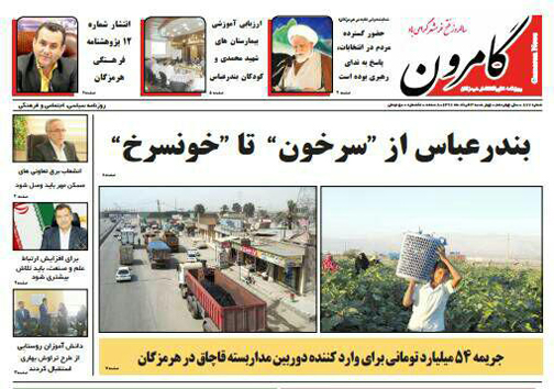 صفحه نخست نشریات 3 خرداد در هرمزگان