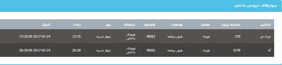 جدول برنامه&zwnj;های هواپیمایی ارومیه در روز چهار شنبه ۳ خردادماه ۹۶