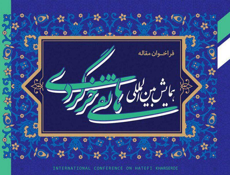 فراخوان همایش بین المللی " هاتفی خردگردی "