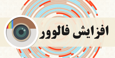 افزایش فالوور شگرد جدید مجرمان سایبری