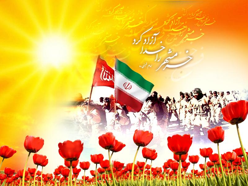 به یاد خرمشهر عزیز و مردانش