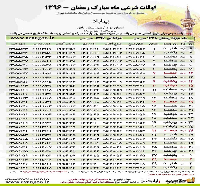 اوقات شرعی شهر بهاباد در ماه مبارک رمضان 96