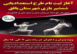 آغاز ثبت نام طرح استعدادیابی شمشيربازی در شهرستان بافق