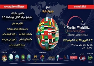 فراخوان شرکت در هشتمین نمایشگاه تجارت و سرمایه‌گذاری جهان اسلام