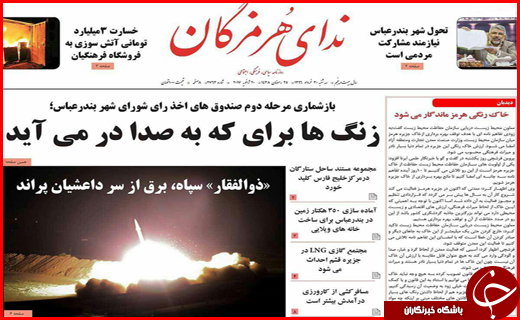 صفحه نخست نشریات امروز در هرمزگان