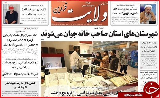 صفحه نخست روزنامه استان قزوین سه شنبه سی ام خرداد