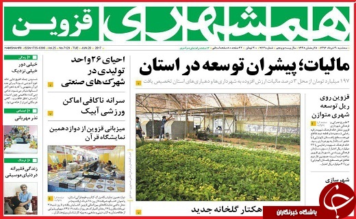صفحه نخست روزنامه استان قزوین سه شنبه سی ام خرداد