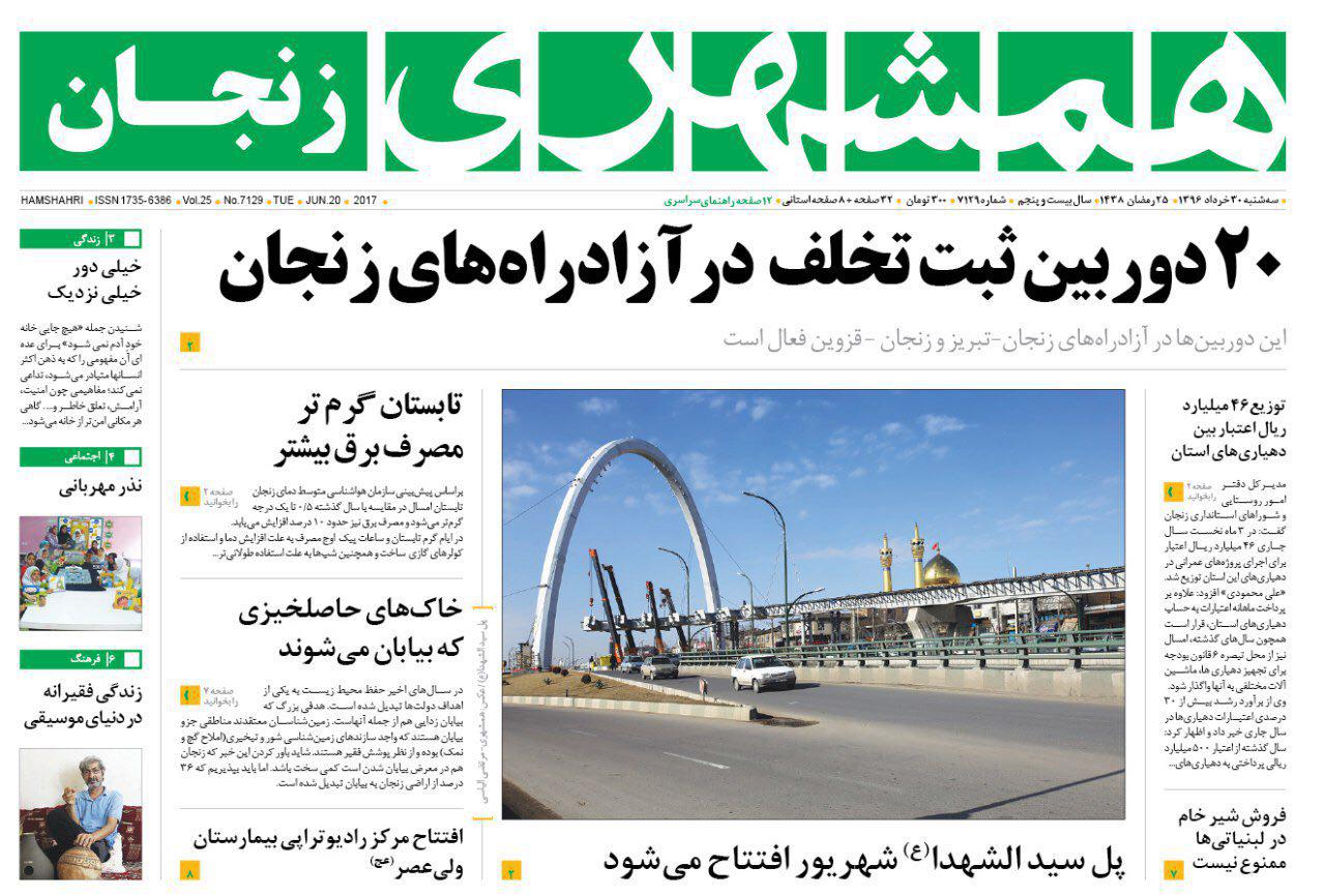 صفحه نخست روزنامه های استان&zwnj; زنجان سه شنبه 30خرداد ماه