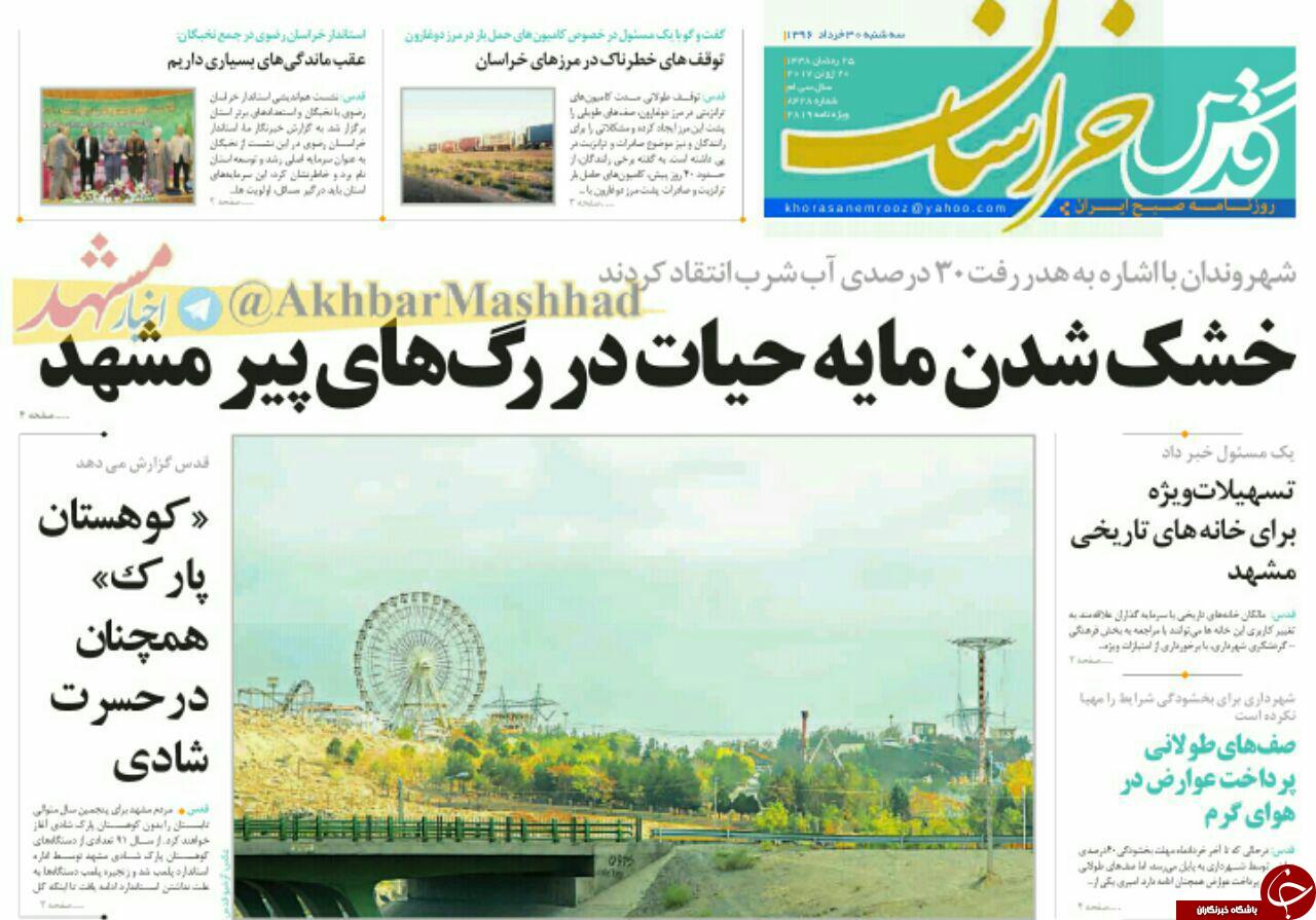صفحه نخست روزنامه&zwnj;های خراسان رضوی سه شنبه ۳۰ خرداد