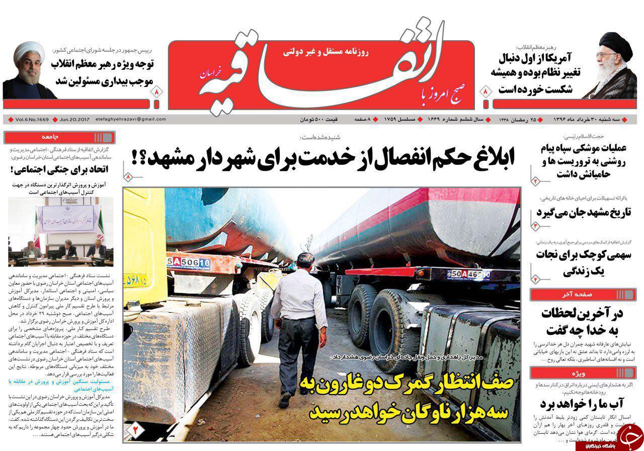 صفحه نخست روزنامه&zwnj;های خراسان رضوی سه شنبه ۳۰ خرداد