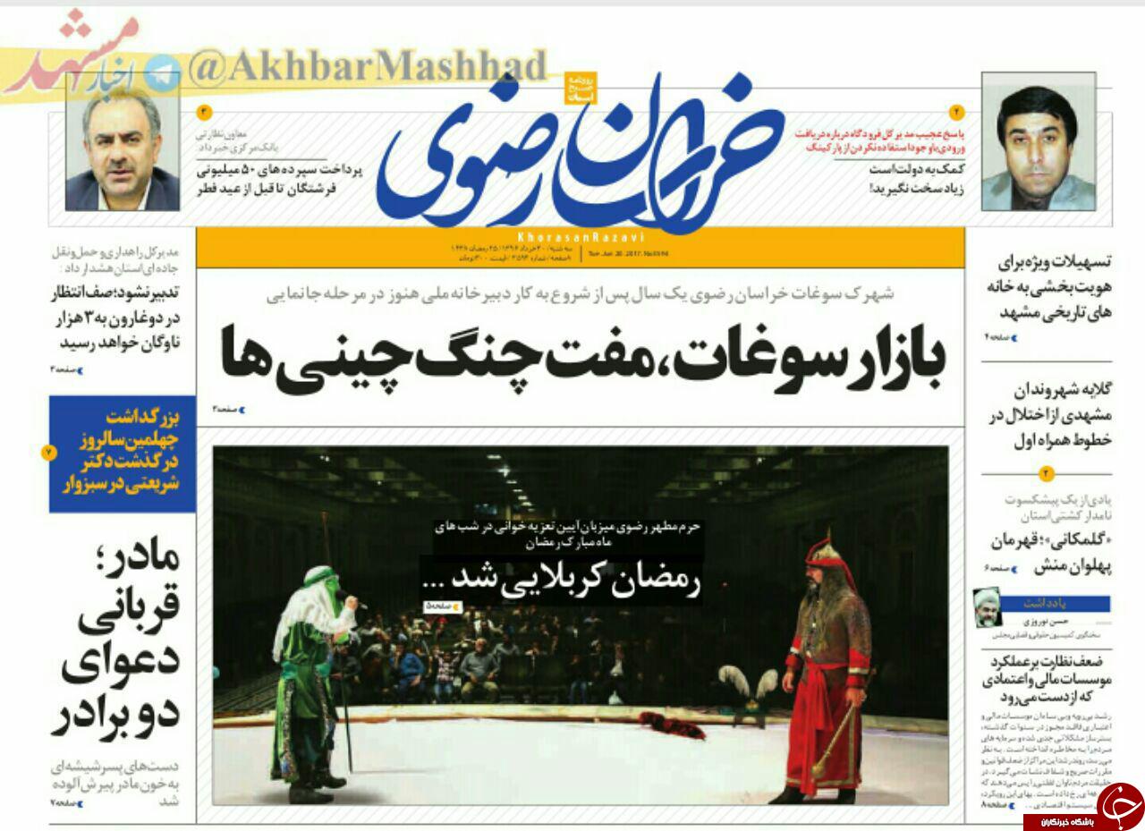صفحه نخست روزنامه&zwnj;های خراسان رضوی سه شنبه ۳۰ خرداد