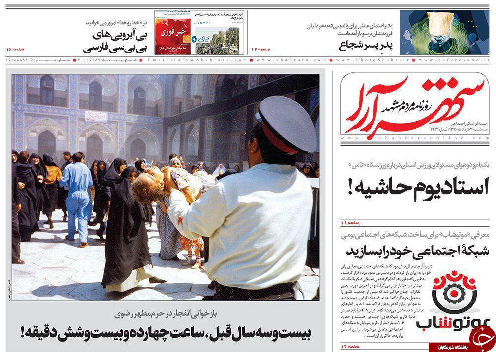 صفحه نخست روزنامه&zwnj;های خراسان رضوی سه شنبه ۳۰ خرداد