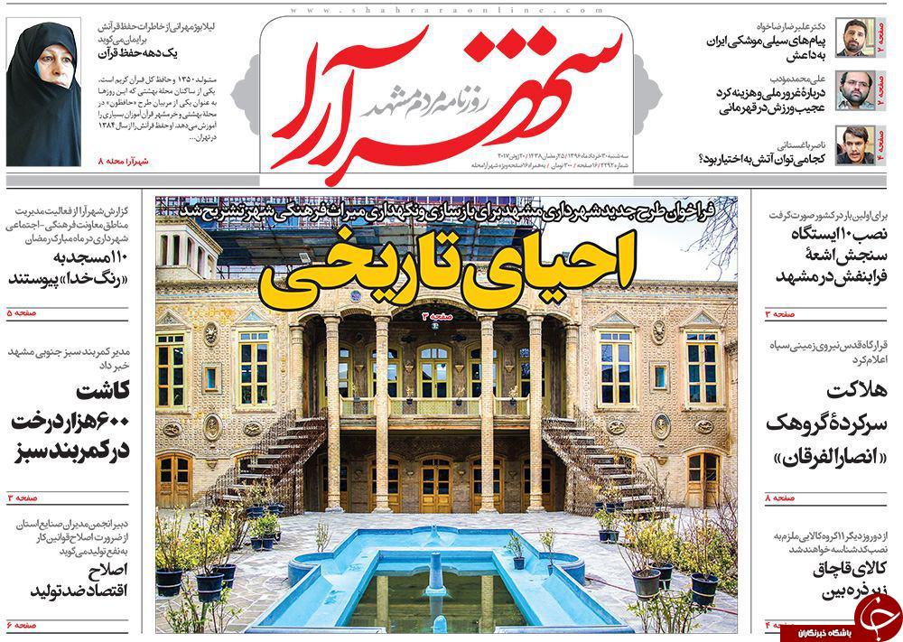 صفحه نخست روزنامه&zwnj;های خراسان رضوی سه شنبه ۳۰ خرداد