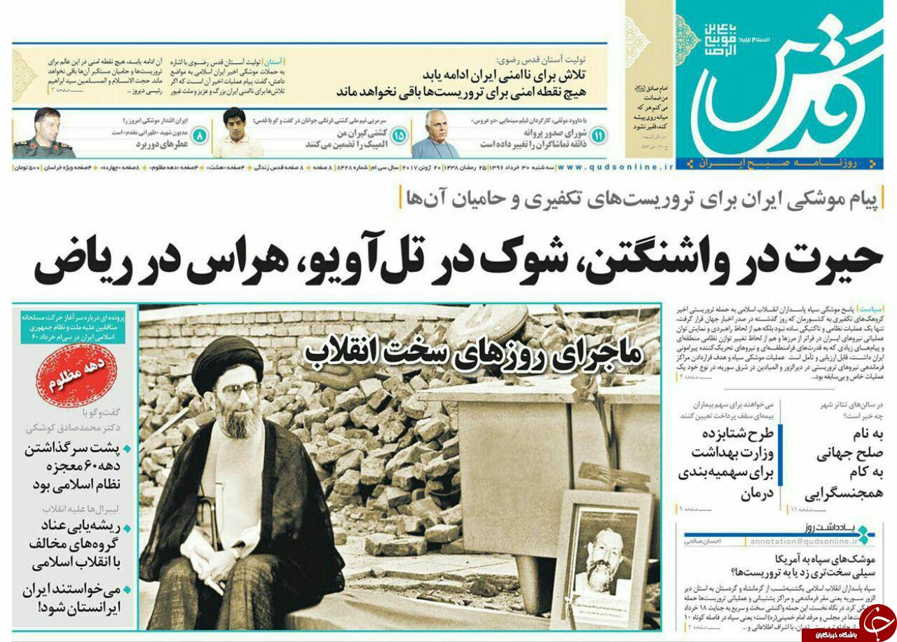 صفحه نخست روزنامه&zwnj;های خراسان رضوی سه شنبه ۳۰ خرداد