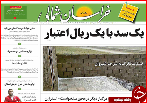 صفحه نخست روزنامه های خراسان شمالی سی ام خرداد ماه
