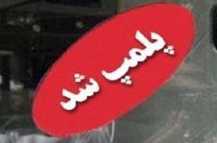 صدور دستور مقام قضايی برای پلمب قصابی های مهدی آباد و شباب