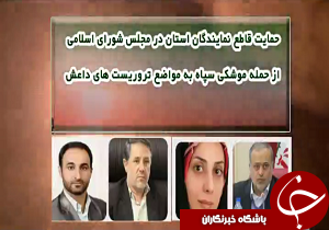 حمایت نمایندگان از حمله موشکی به مواضع تروریست ها