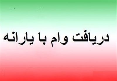 پرداخت وام ۵ میلیونی با حساب یارانه
