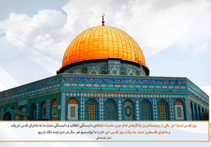 بیانیه حوزه علمیه خواهران اصفهان به مناسبت روز جهانی قدس